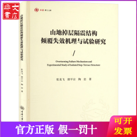 山地掉层隔震结构倾覆失效机理与试验研究