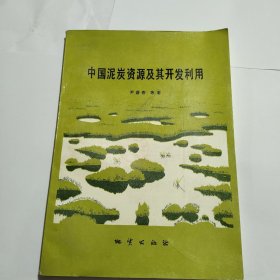 中国泥炭资源及其开发利用