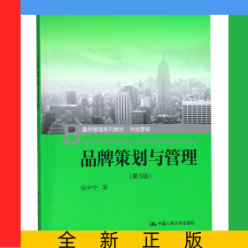品牌策划与管理(市场营销第3版通用管理系列教材)