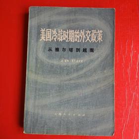 美国冷战时期的外交政策－－从雅尔塔到越南 馆藏