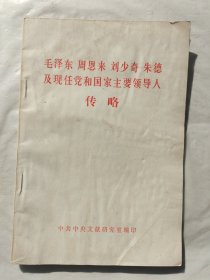 毛泽东周恩来刘少奇朱德及现任党和国家主要领导人传略