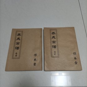 家谱类: 乔氏宗谱-惇本堂 （卷一卷二，二册全！）盐城地区，1976年版！