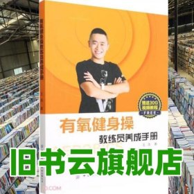 有氧健身操训练员养成手册 王浩 中国纺织出版社2022年版 9787518096145