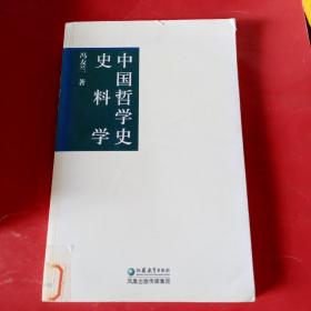 中国哲学史史料学