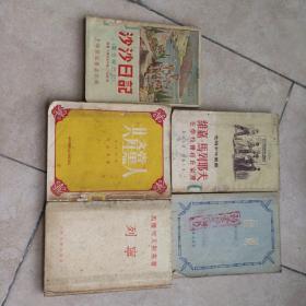 沙沙日记，母亲，共产党人，维嘉马列耶夫，等5册合售包邮