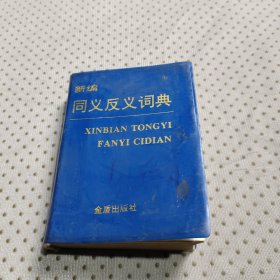 新编同义反义词典