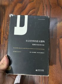 社会世界的意义建构（理解的社会学引论）/许茨作品系列