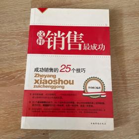 这样销售最成功：成功销售的25个技巧