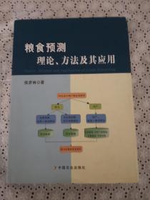 粮食预测理论、方法及其应用
