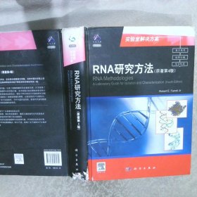RNA研究方法（原著第4版）（导读版）