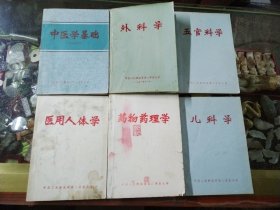 中医学基础 外科学 五官科学 医用人体学 药物药理学 儿科学  第二军医大学  教材 一套 七十年代