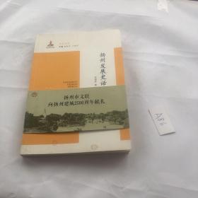 扬州发展史话 有笔记