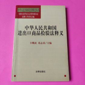 中华人民共和国进出口商品检验法释义