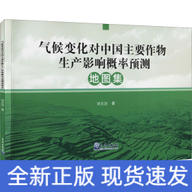 氣候變化對(duì)中國(guó)主要作物生產(chǎn)影響概率預(yù)測(cè)地圖集