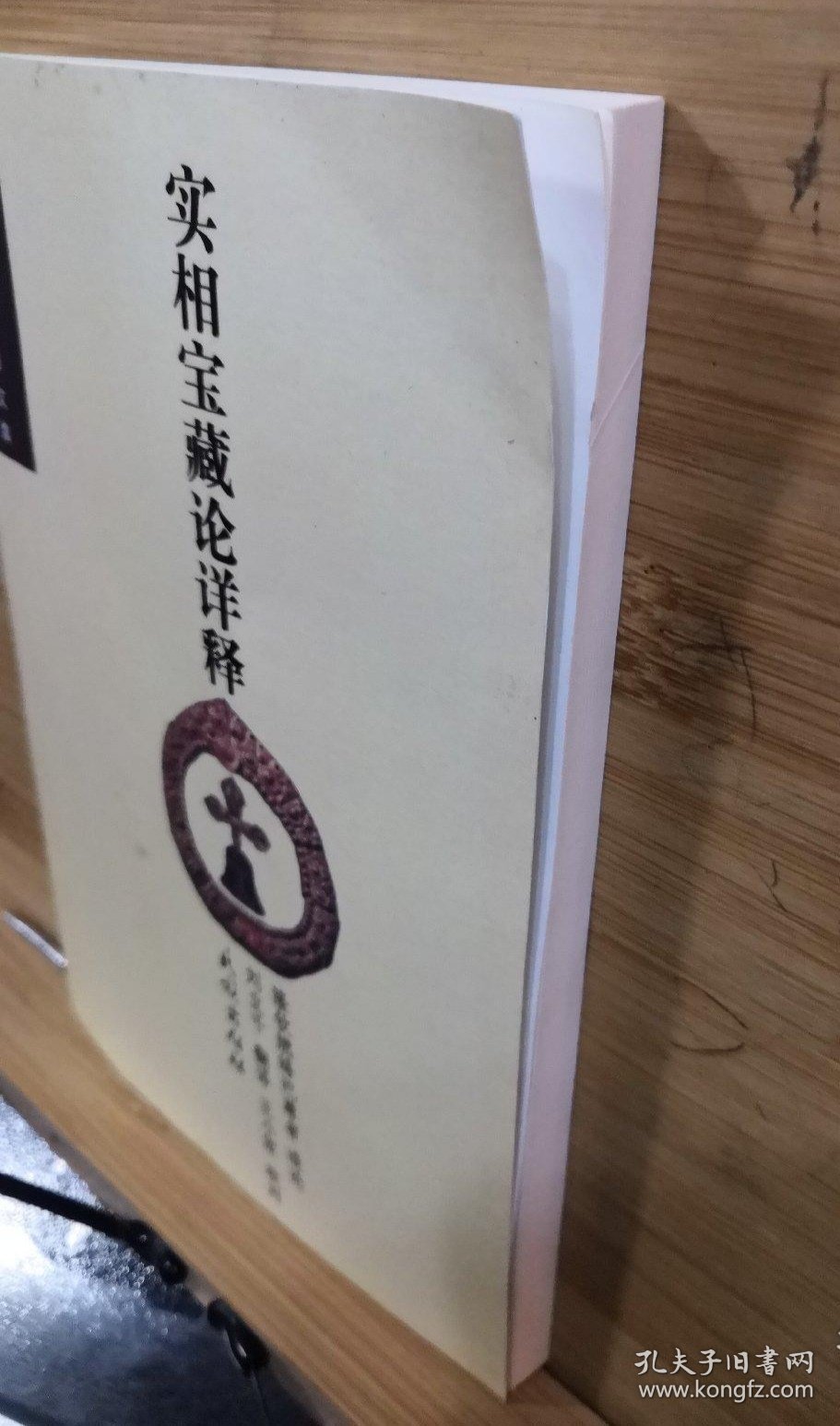 Ty148】实相宝藏论详释 民族出版社 32开本 167页 实拍图