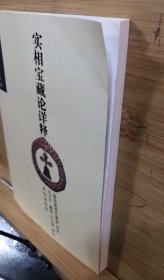 Ty148】实相宝藏论详释 民族出版社 32开本 167页 实拍图
