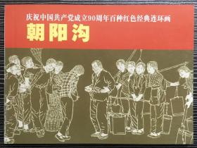 50开平装连环画《朝阳沟》贺友直绘画，上海人民美术出版社， 一版一印，全新正版。