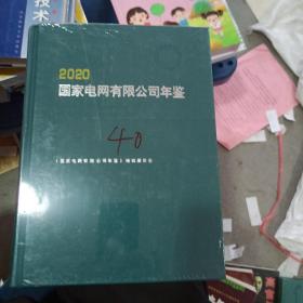 2020国家电网有限公司年鉴