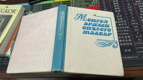 МОНГОЛЬСКИЕ НАРОДНЫЕ ЗАГАДИ И ЗАГАДКИ ЗАДАЧИ（俄文原版）
