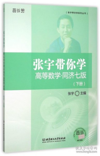 张宇带你学高等数学 同济七版（下册）