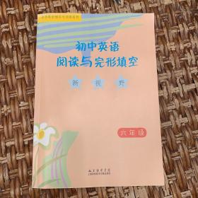 初中英语阅读与完型填空新视野 六年级