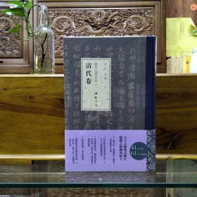 历代小楷名品 清代卷