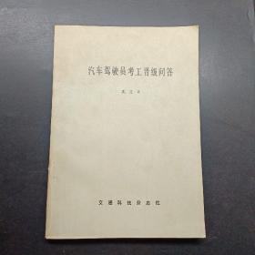 汽车驾驶员考工晋级问答。