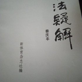 少林功法疑解.