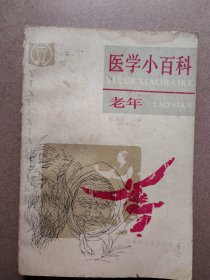 医学小百科一一老年