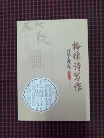 保正版！格律诗写作自学教程