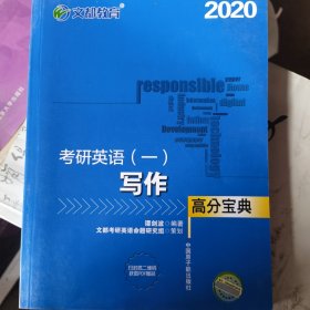 文都教育 谭剑波 薛非 2018考研英语 一 写作高分宝典