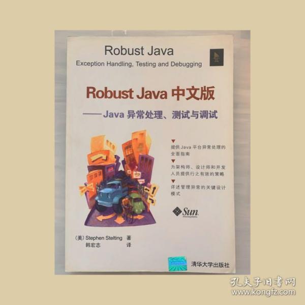 Robust Java 中文版——Java异常处理、测试与调试