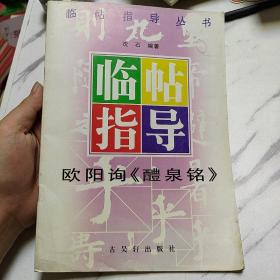 欧阳询《醴泉铭》临帖指导