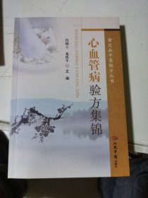 常见病中医验方丛书：心血管病验方集锦