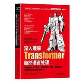 深入理解Transformer自然语言处理