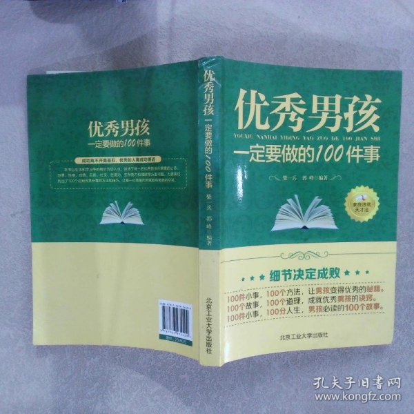 优秀男孩一定要做的100件事