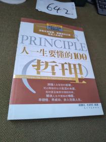 人一生要懂的100个哲理