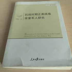 人民日报学术文库：抗战时期正面战场荣誉军人研究