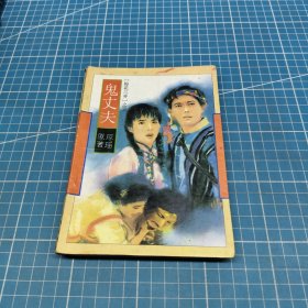 鬼丈夫