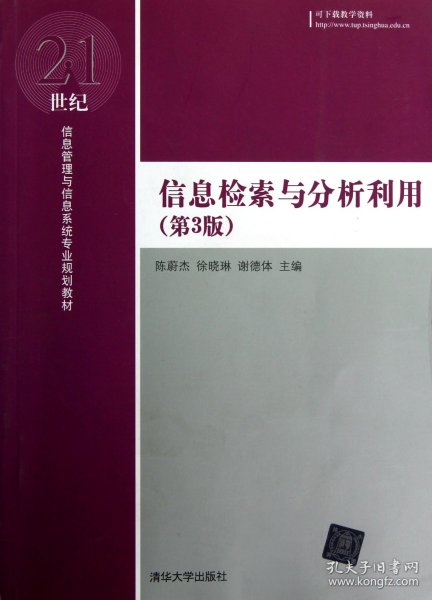 信息检索与分析利用（第3版）/21世纪信息管理与信息系统专业规划教材