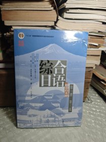 综合日语第一册(第三版) 彭广陆等著 新版 （未完全拆封）