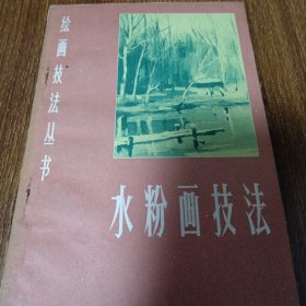绘画技法丛书水粉画技法