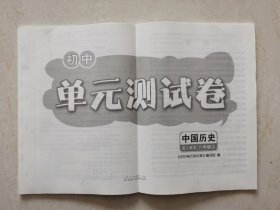 初中单元测试卷·中国历史（配人教版） 八年级上《初中单元测试卷》编写组编 山东人民出版社
