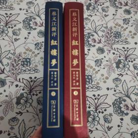 【蔡义江先生首套公开发行印签+钤印+编号书】《蔡义江新评红楼梦》（精装典藏本）毛边本