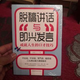 脱稿讲话与即兴发言：成就人生的口才技巧 F2