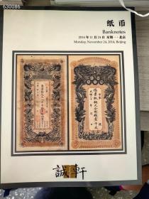 诚轩拍卖2014秋季 纸币 特价20元