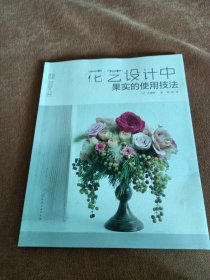 日本花艺名师的人气学堂--花艺设计中果实的使用技法