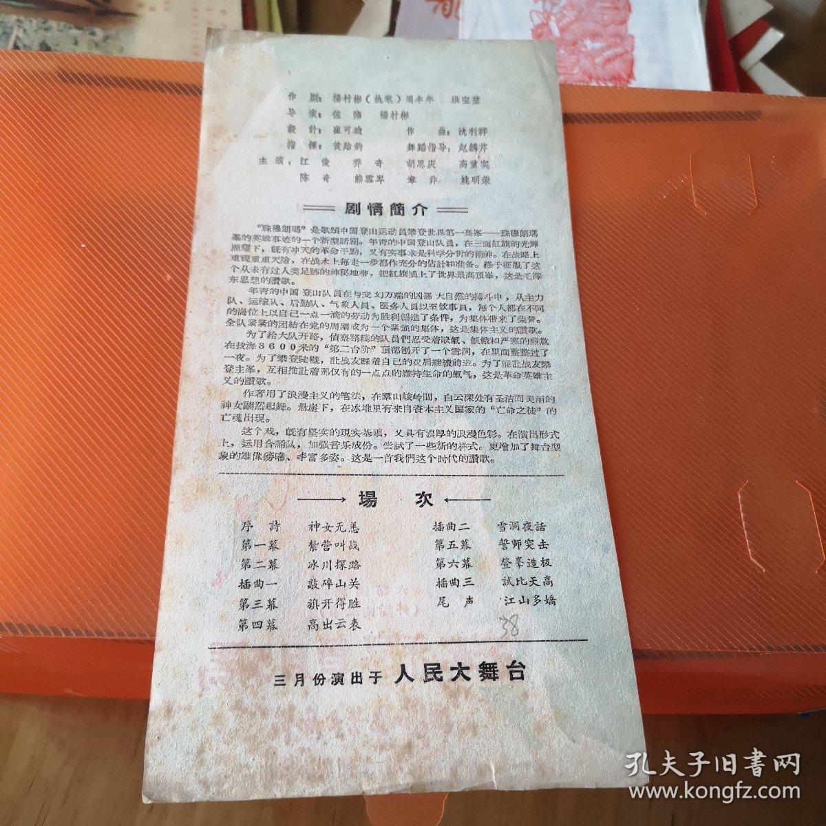 节目单，珠穆朗玛