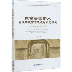 城市居家老人居住环境需求及应对策略研究