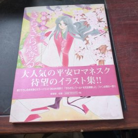 日版画集 高桥冴未 高桥 冴未 きらきら馨 春江月花嫁曲 2003 初版绝版